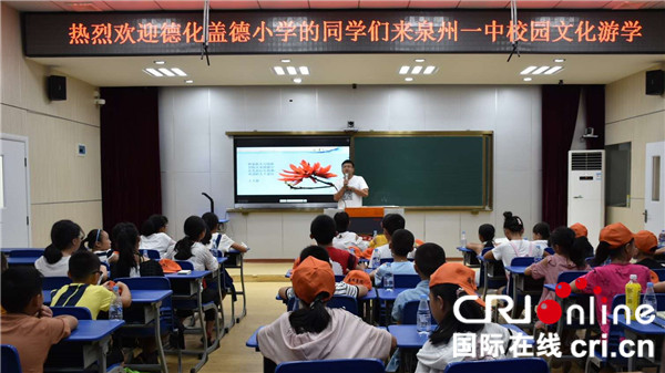 【cri看福建 图文】泉州盖德中心小学参与“泉州市校园文化游学”活动