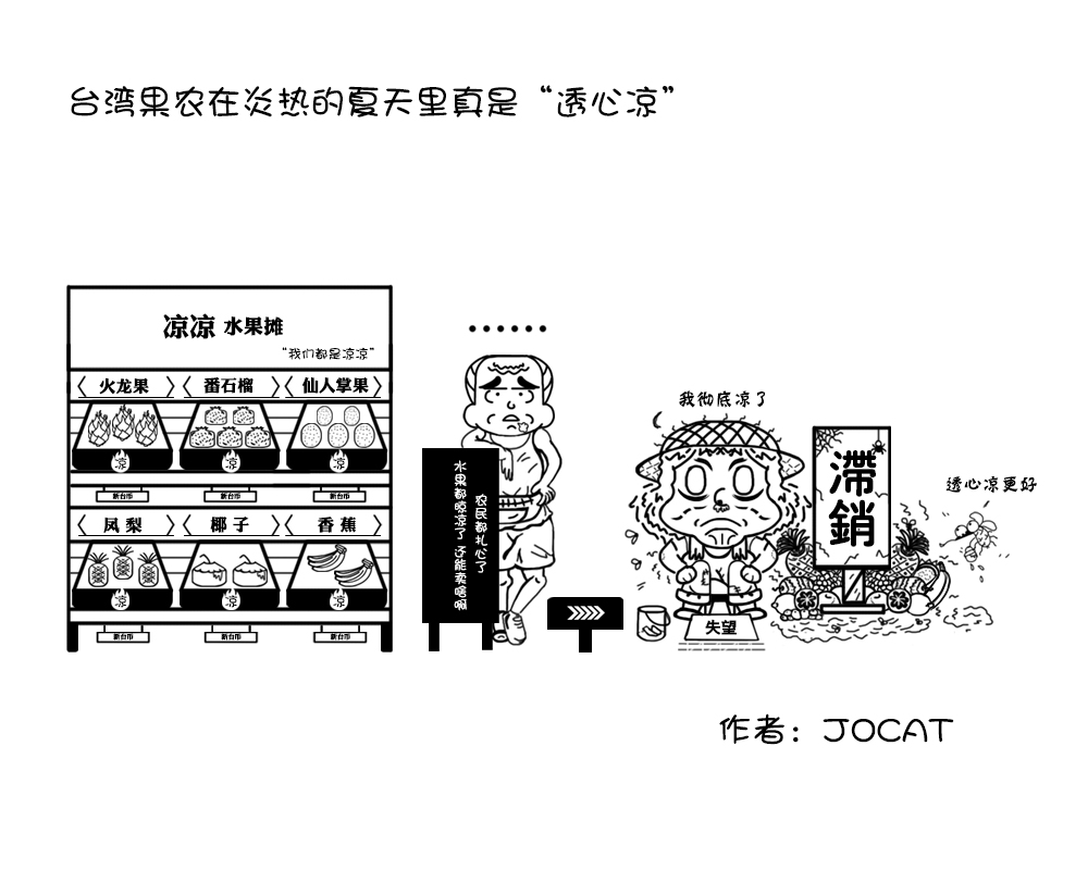 台湾果农在炎热的夏天里真是“透心凉”