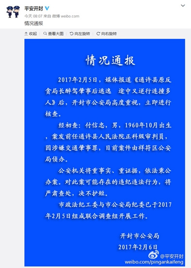 报道称“开封一原反贪局长醉驾肇事后逃逸” 警方回应