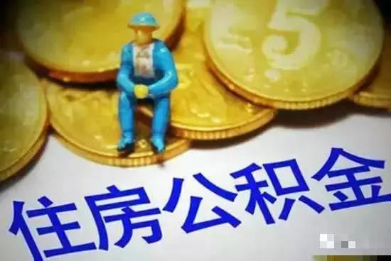 "五险一金"有新变化！今年不知道这些你就亏大了