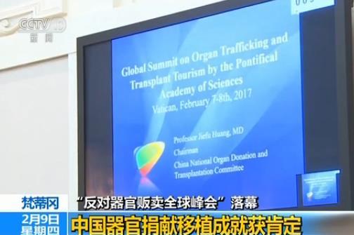 澄清事实正视听 器官移植全球治理“中国模式”获肯定