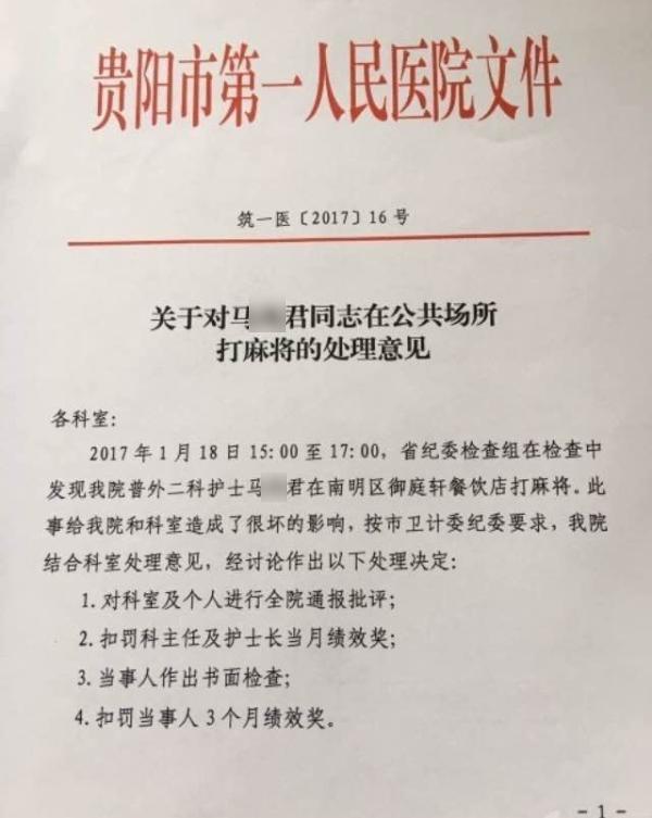 护士下班在餐饮店打麻将被全院通报 扣3个月绩效