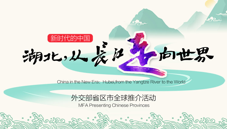 （文末有摘要）【湖北 从长江走向世界】【最新消息】灵秀湖北亮相外交部蓝色大厅 今日向全球推介