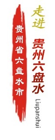 六盘水banner_fororder_新增百色 六盘水