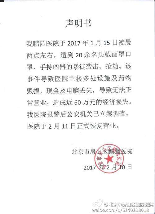 北京房山一医院遭打砸 警方:因其负责人遗产纠纷