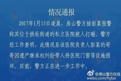 北京房山一医院遭打砸 警方:因其负责人遗产纠纷