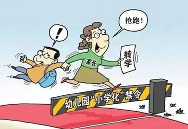 教育部禁止幼儿园"小学化" 专家：根源在小学