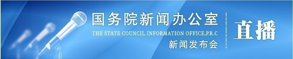 国新办就协调推进资本市场改革稳定发展等情况举行发布会