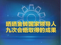 【图解天下】第258期：晒晒金砖国家领导人九次会晤取得的成果_fororder_258期 图解天下头