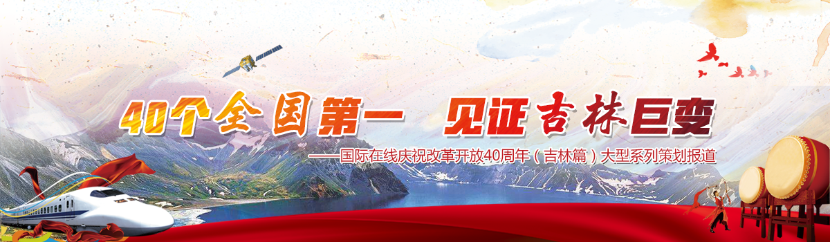 图片默认标题_fororder_40个全国第一，见证吉林巨变Banner1200X350