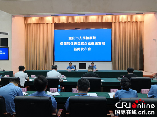 【CRI专稿 图文】重庆市检察院发布15条工作意见【CRI专稿 列表】【内容页标题】重庆市检察院发布15条工作意见 护航民营经济发展