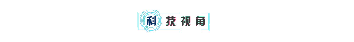 banner_fororder_科技视角1200-143