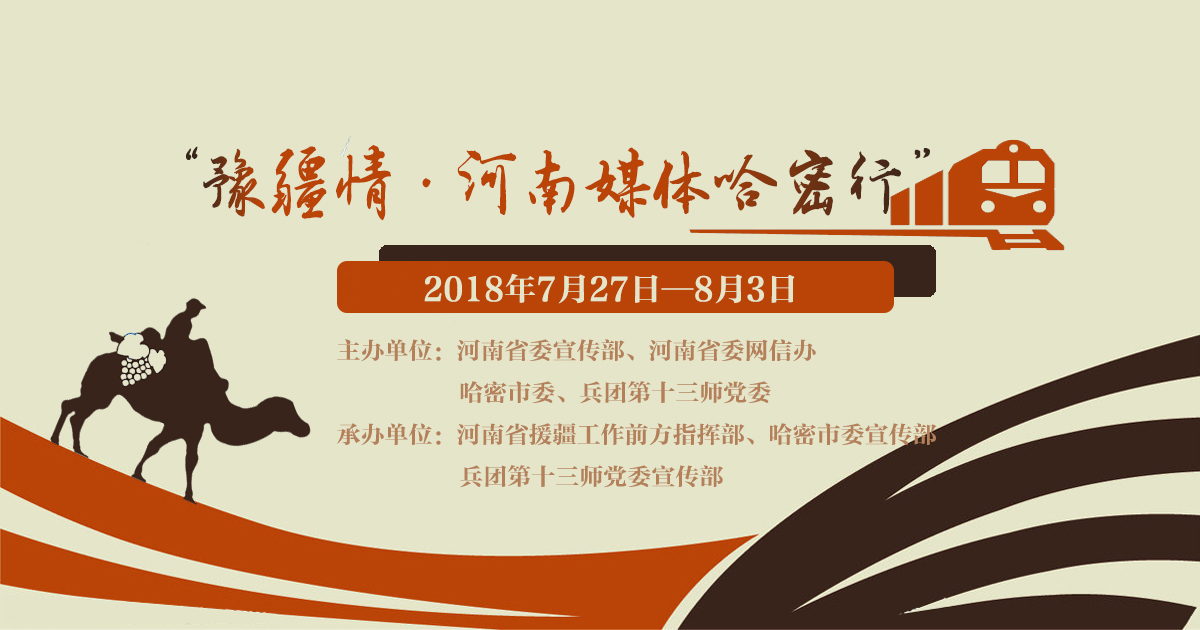 豫疆情·河南媒体哈密行_fororder_banner1200 630