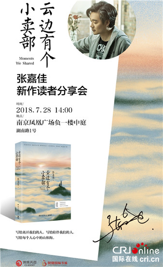 （供稿 文体列表 三吴大地南京 移动版）张嘉佳新作《云边有个小卖部》即将开启签售