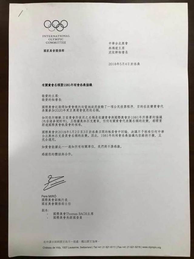 图片默认标题_fororder_国民党籍台北市议员参选人游淑慧25日在脸书公布一张公文，直指东亚青运被停办“早有预警”。该公文系国际奥委会发给中华台北奥委会主席林鸿道和秘书长沈依婷，关于台湾地区有“独派”团体欲为台湾在2020年东京奥运会“正名”一事，该公文明确指出，“国际奥会于2018年5月2日至3日于洛桑召开的执委会中讨论，决议不予核准任何中华台北奥林匹克委员会名称的改变，因此，1981年的两会洛桑协议内容维持不变，且完全适用。”。