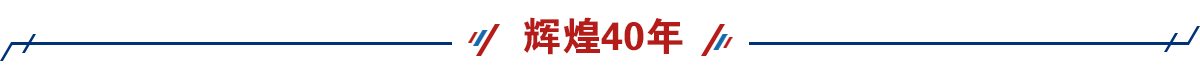 辉煌40年banner_fororder_辉煌40年 1200 80