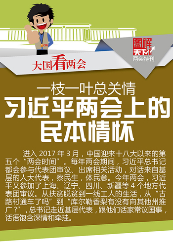 【大国看两会】一枝一叶总关情 习近平两会上的民本情怀