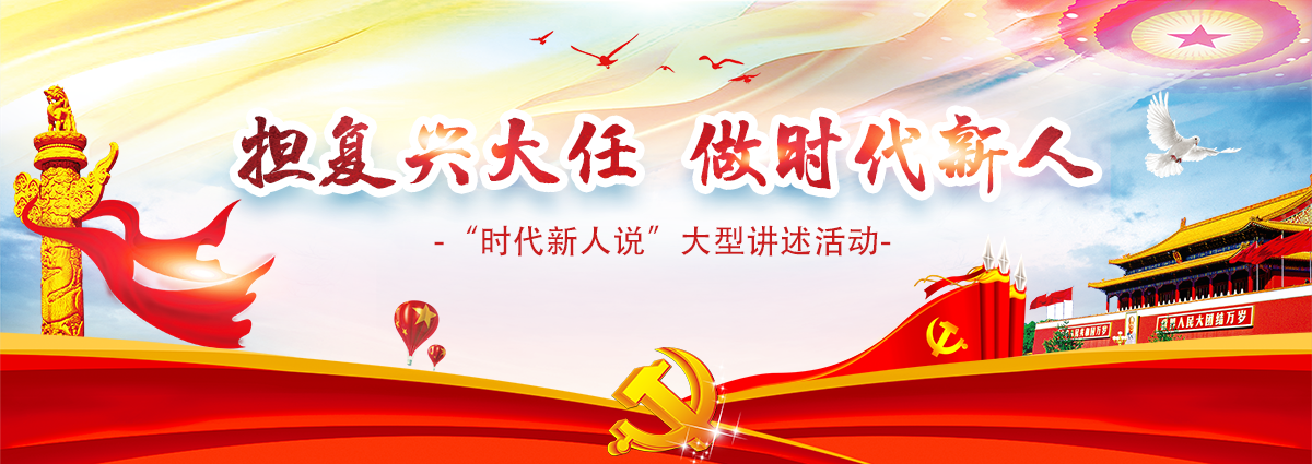 “担复兴大任，做时代新人”——“时代新人说”大型讲述活动_fororder_时代新人专题页banner