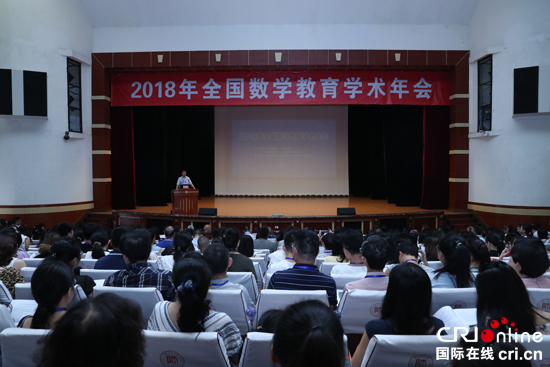 2018年全国数学教育学术年会在贵州师范大学举办