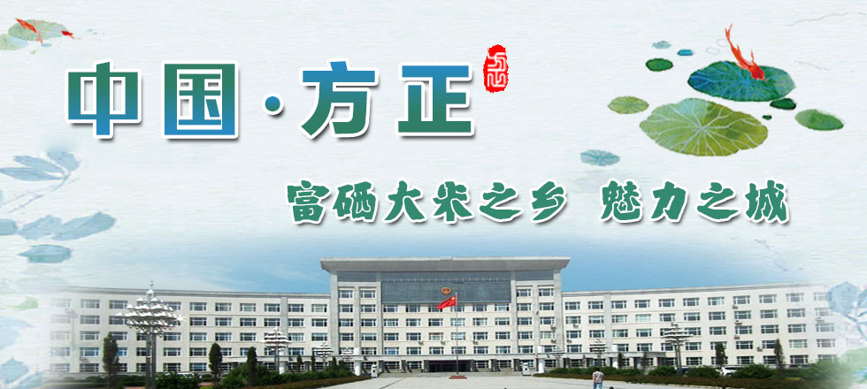 中国·方正：富硒大米之乡 魅力之城_fororder_专题banner—方正尚酷简体和汉仪麒麟体简