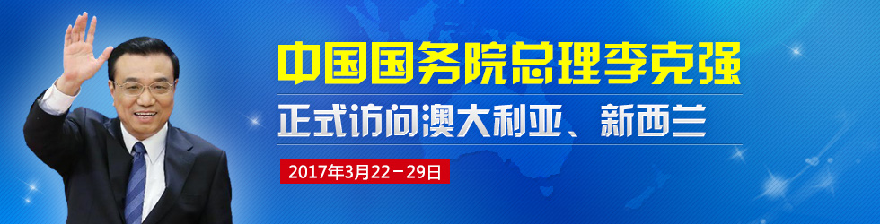 国务院总理李克强访问澳大利亚、新西兰