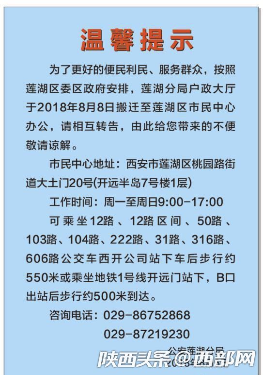 注意 西安市公安局莲湖分局户政大厅搬至新址