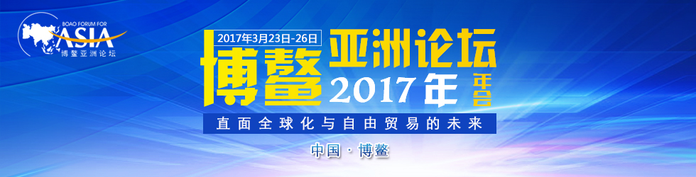 博鳌亚洲论坛2017年年会