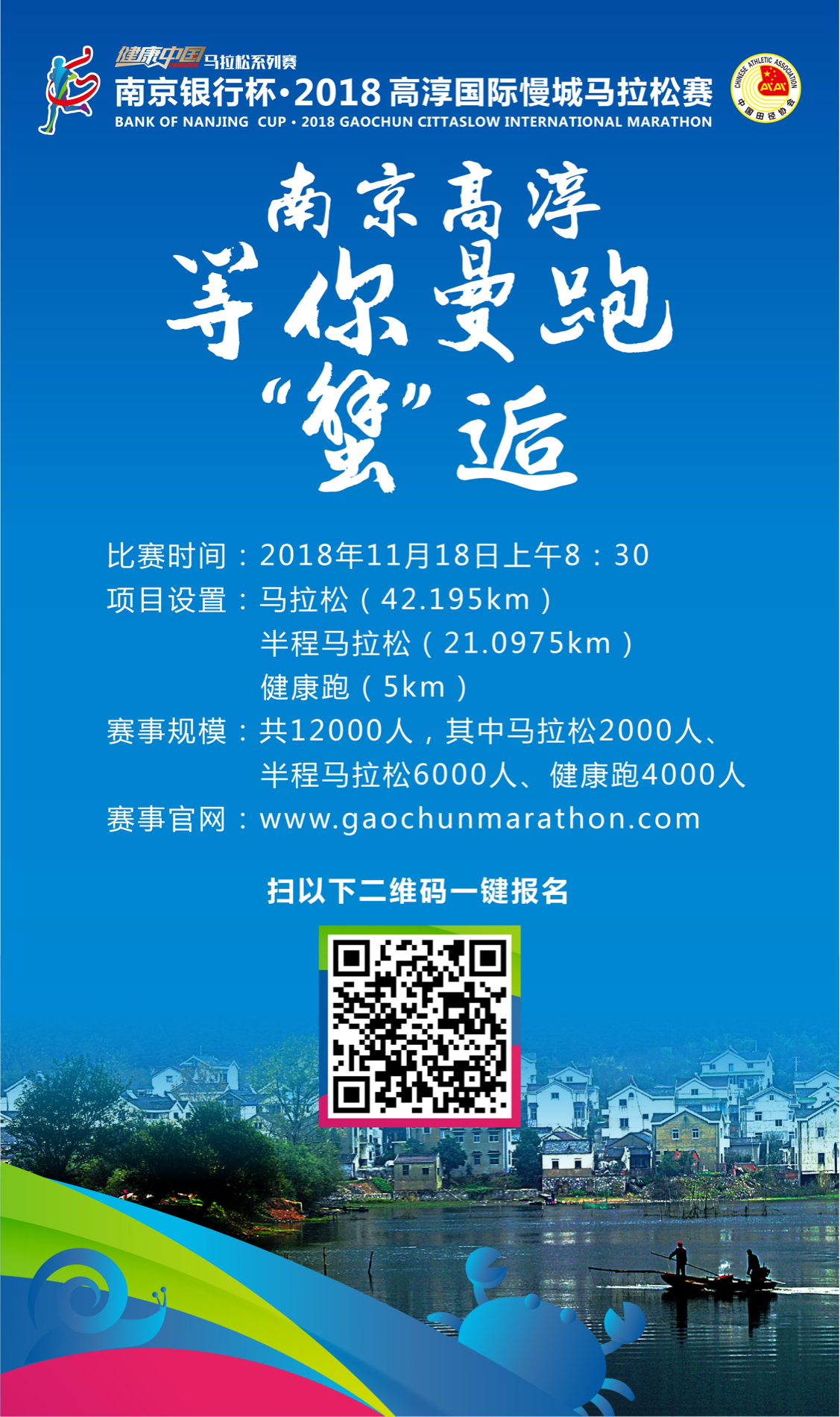 （供稿 文体列表 三吴大地南京 移动版）“蟹”逅慢城高淳 “螃蟹”马拉松全新归来