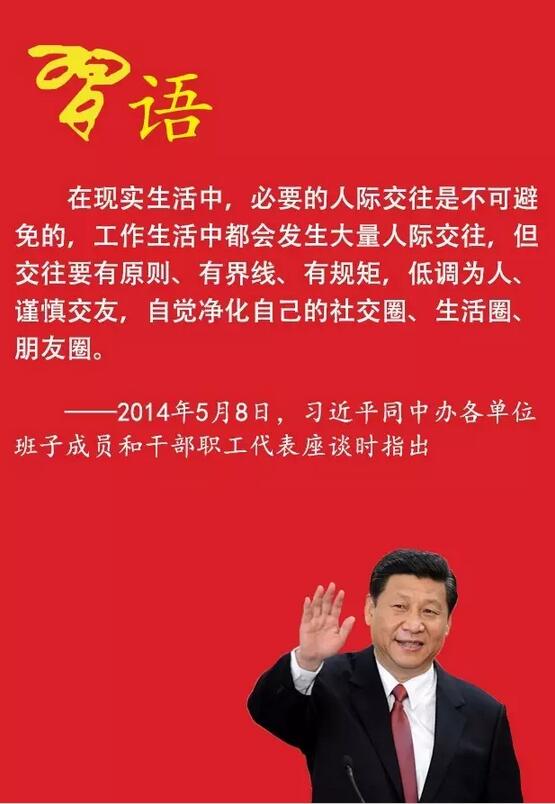 习近平给领导干部的交往指南