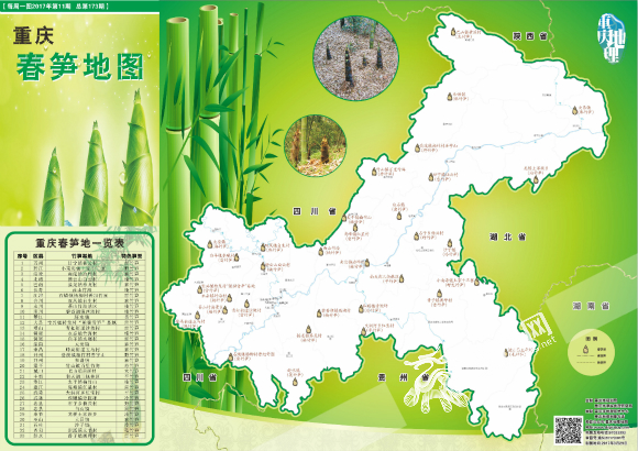 【行游巴渝】《重庆春笋地图》正式发布 美味与乐趣齐飞