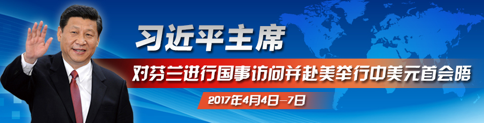 习近平主席对芬兰进行国事访问并赴美举行中美元首会晤