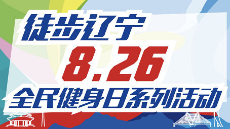 徒步辽宁2018全民健身日系列活动8月26日启动