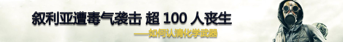 【直播天下】叙利亚遭毒气袭击 如何认清化学武器？