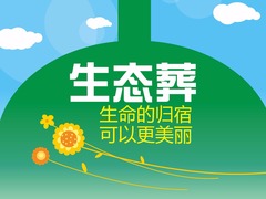 【图解天下】第178期：“生态葬”  生命的归宿可以更美丽