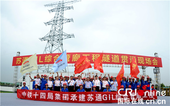 （急稿 ）（原创 本网专稿 三吴大地南通 移动版）全球首条特高压穿越长江综合管廊隧道正式贯通