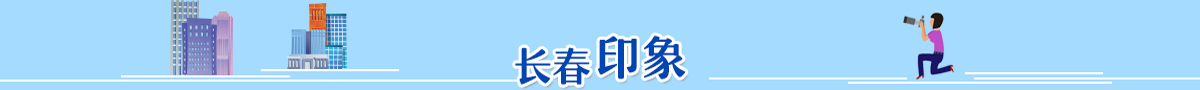 长春印象_fororder_记者手记改长春印象标题栏