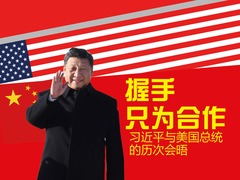 【图解天下】第179期：握手只为合作 习近平与美国总统的历次会晤