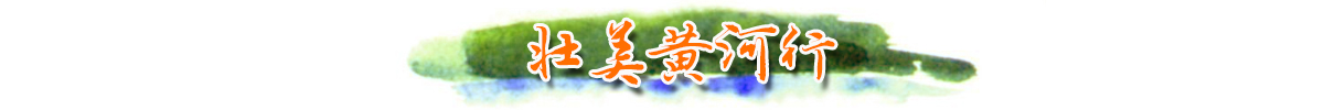 banner_fororder_壮美黄河行