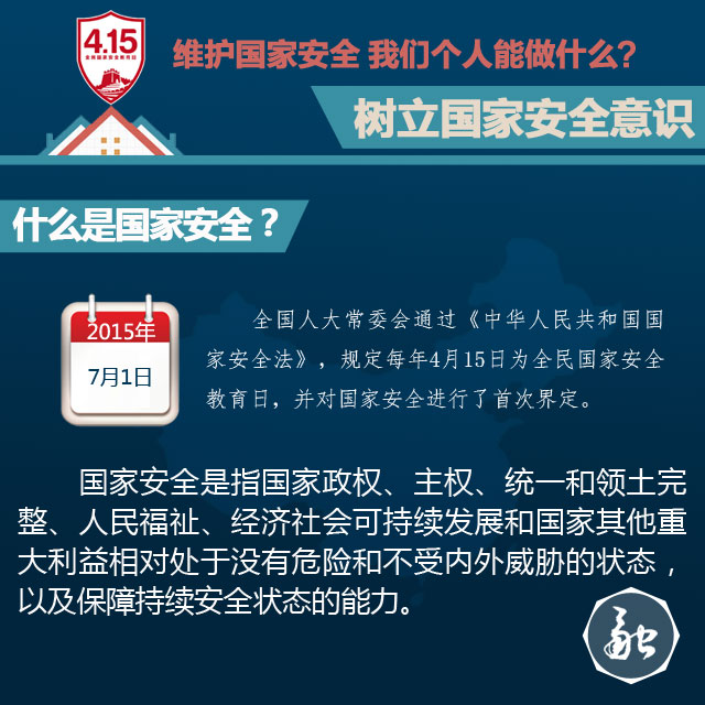 国家安全教育日：维护国家安全 我们个人能做什么