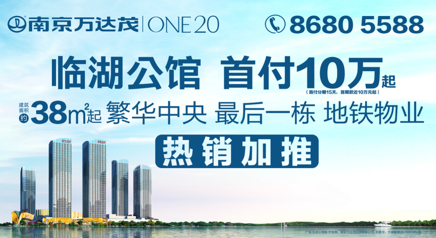 （供稿 房产页面 楼盘速递 移动版）南京万达茂ONE20临湖公馆正在加推