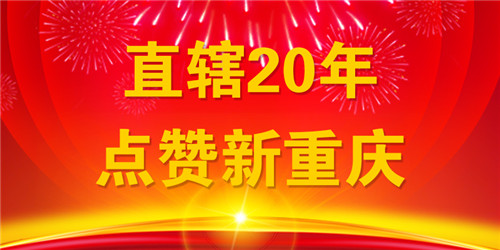 【CRI专稿标题摘要】重庆“六个坚持” 脱贫攻坚效果扎实