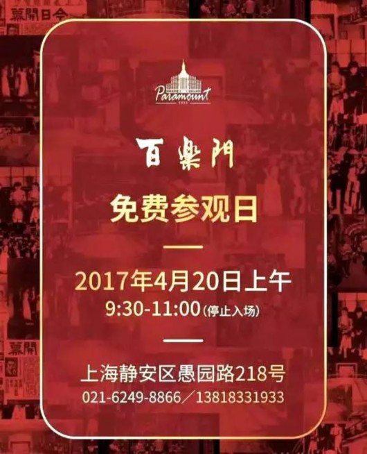 【会展】百乐门限时免费参观 就在今天（4月20日）！