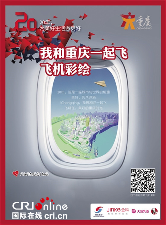 已过审【房产汽车列表1】重庆直辖20年：金科独家协办大型飞机彩绘系列活动