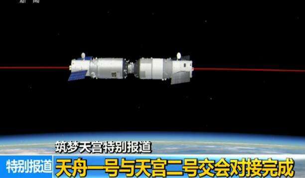 "快递"送到!天舟一号与天宫二号顺利完成交会对接