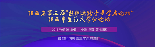 第三届“丝绸之路青年学者论坛”陕西中医药大学分论坛将于9月25日举行