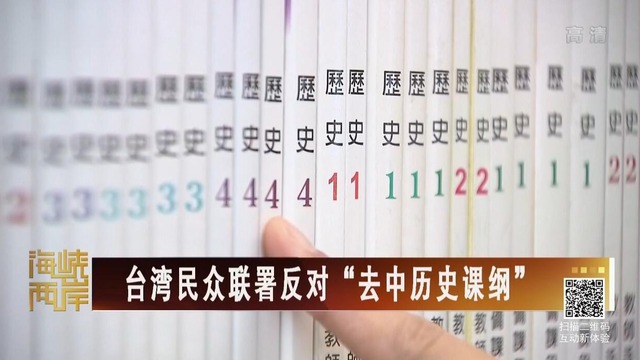 【海峡两岸】台湾民众联署反对“去中历史课纲”_fororder_20180830-1