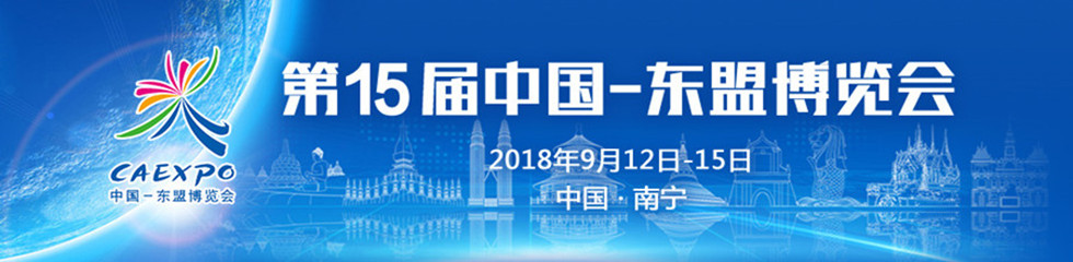 2018年第15届中国-东盟博览会_fororder_2018年第十五届中国-东盟博览会_副本_副本