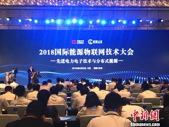 2018国际能源物联网技术大会：能源互联时代不会一蹴而就