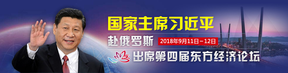 习近平赴俄罗斯出席第四届东方经济论坛_fororder_banner