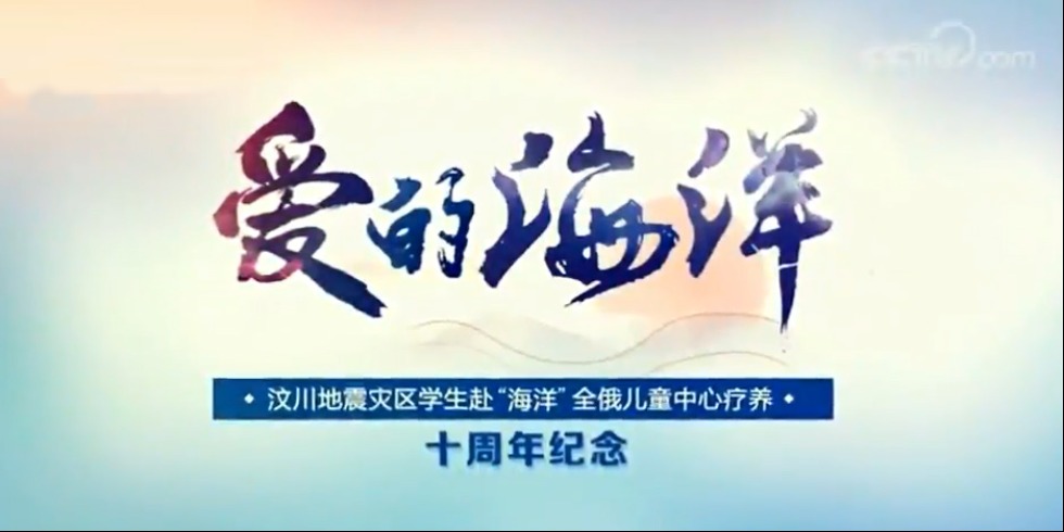 爱的海洋——汶川地震灾区学生赴“海洋”全俄儿童中心疗养十周年纪念_fororder_未标题-1